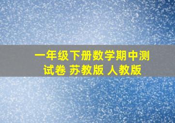 一年级下册数学期中测试卷 苏教版 人教版